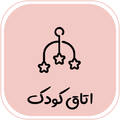 اتاق-کودک