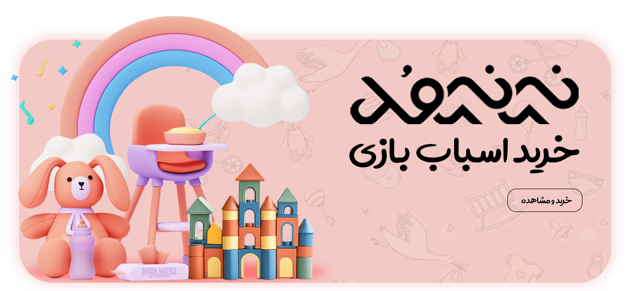 اسباب-بازی-min-(2)