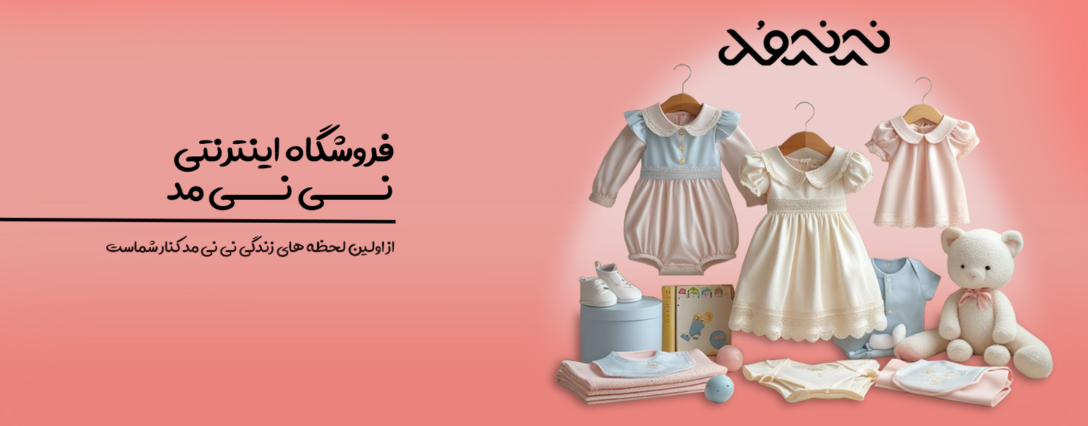 بنر-اصلی-نی-نی