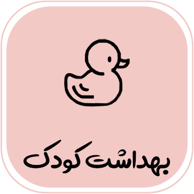 بهداشت-کودک