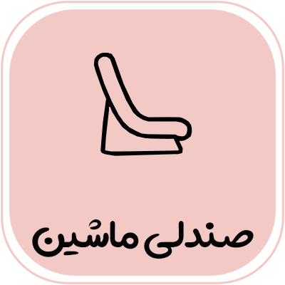 صندلی-ماشین