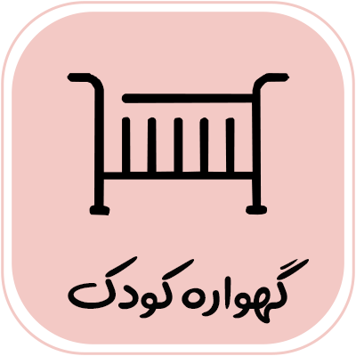 گهواره-کودک